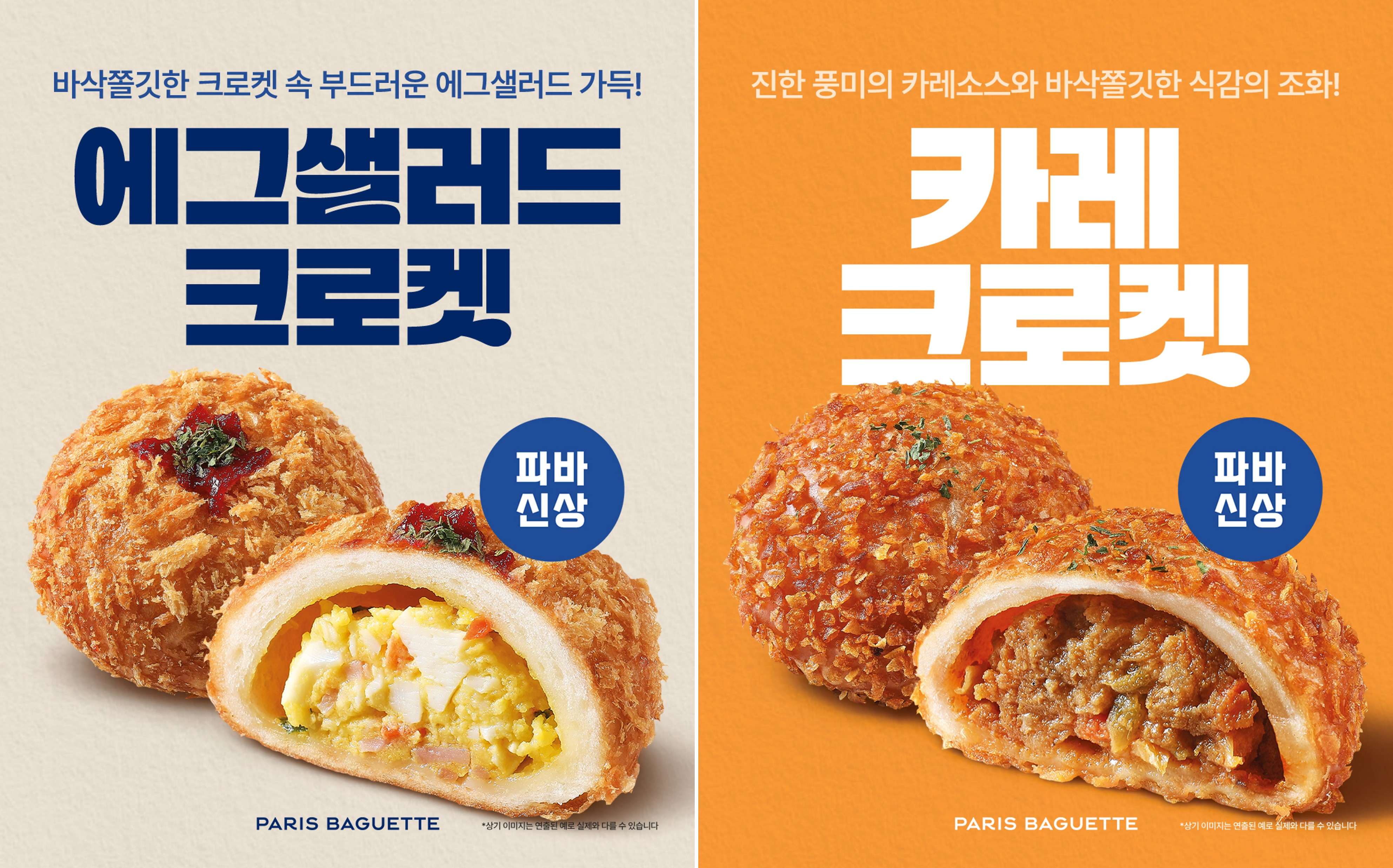(사진) 파리바게뜨, 바삭 쫄깃한 ‘크로켓’ 2종 출시