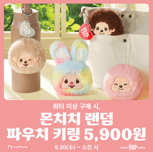 [이미지] 배스킨라빈스, '몬치치 랜덤 파우치 키링' 사전예약 진행