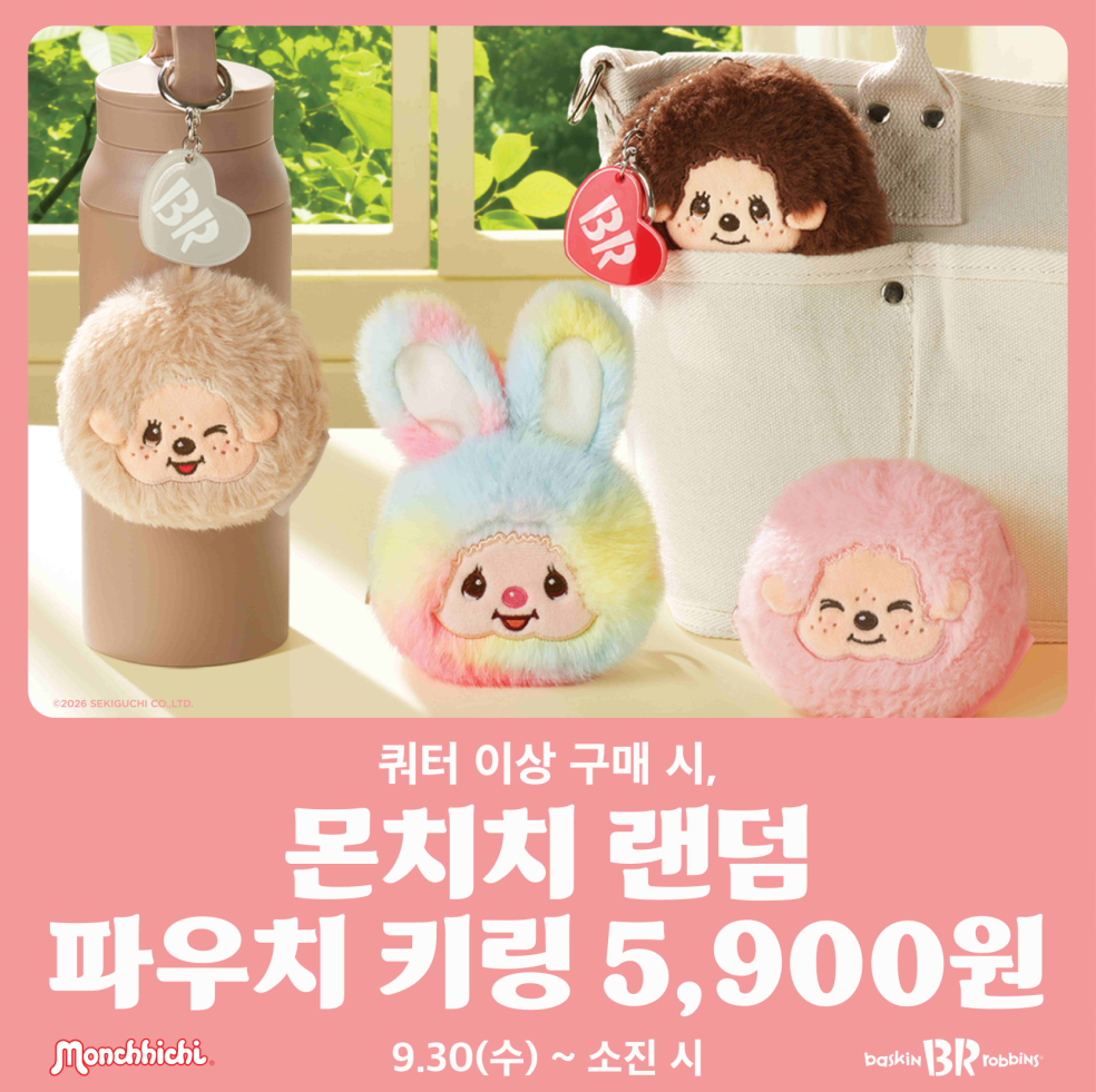 [이미지] 배스킨라빈스, '몬치치 랜덤 파우치 키링' 사전예약 진행