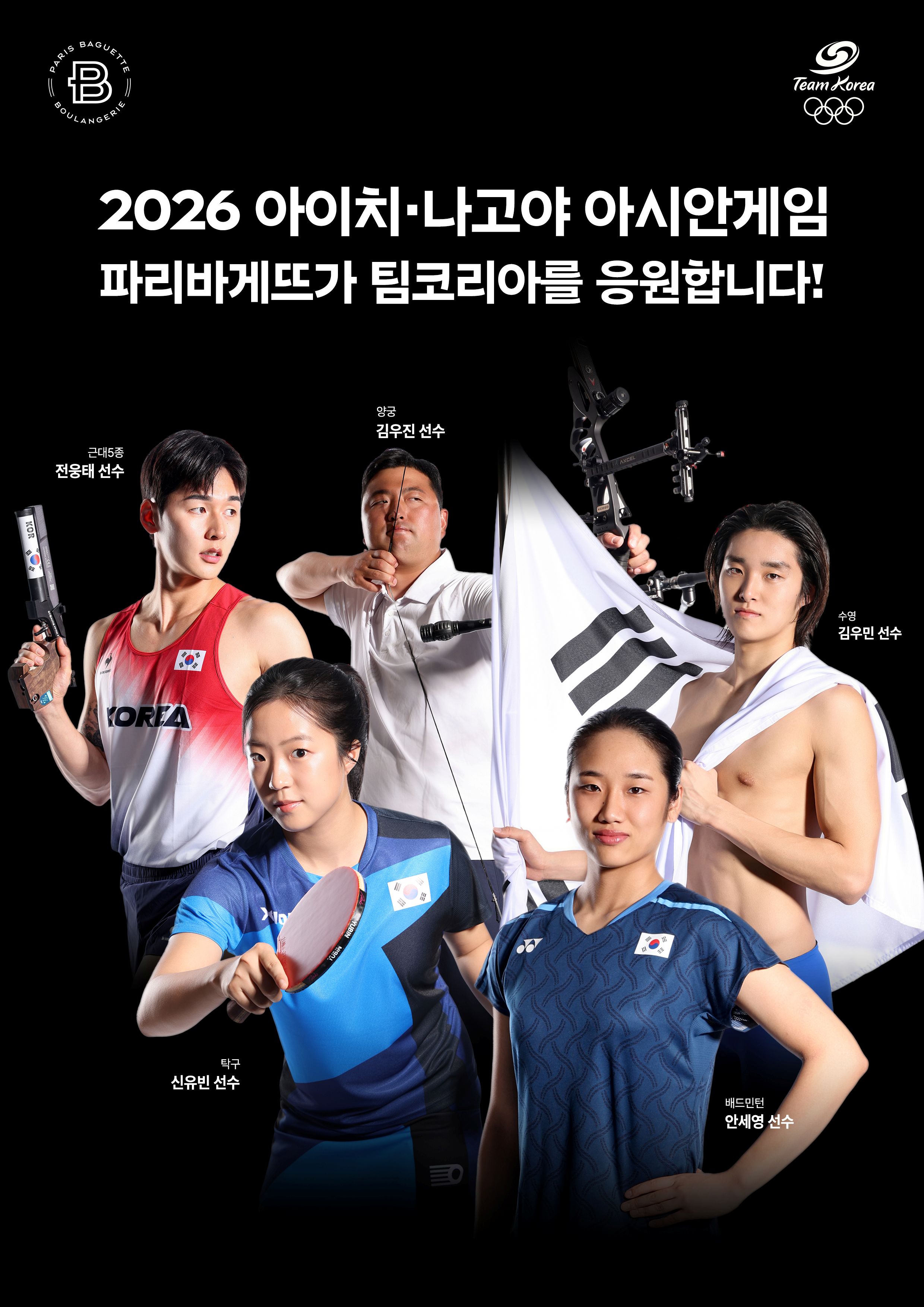 [이미지] 파리바게뜨, 2026 아시안게임 ‘팀코리아’ 응원 캠페인 전개