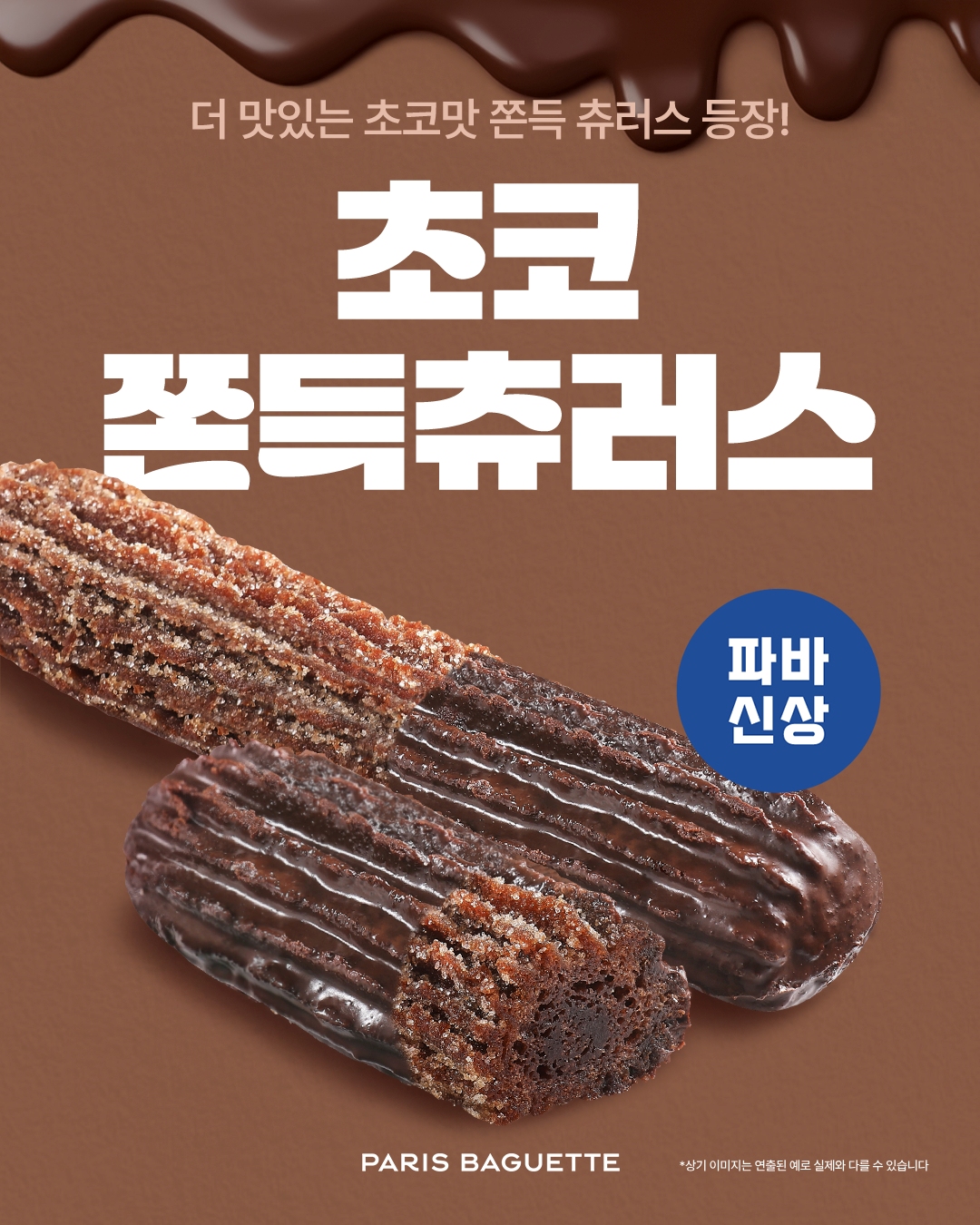 [이미지] 파리바게뜨, 달콤 쫀득한 ‘초코 쫀득 츄러스’ 출시