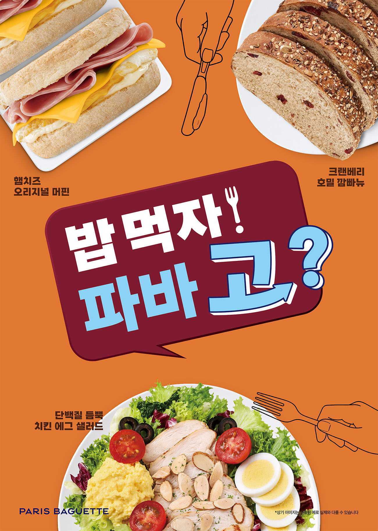 [이미지1] 파리바게뜨, ‘밥 먹자! 파바 고’ 캠페인 론칭