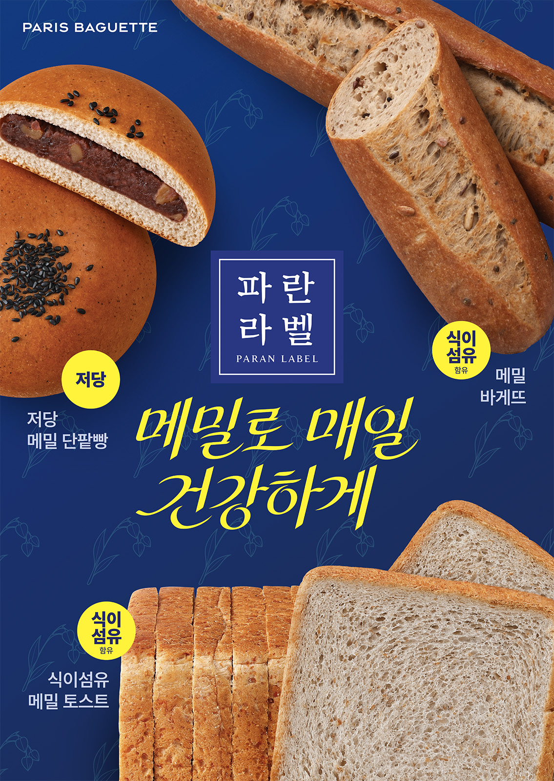 (이미지1) 파리바게뜨 ‘파란라벨’ 신제품 5종 출시