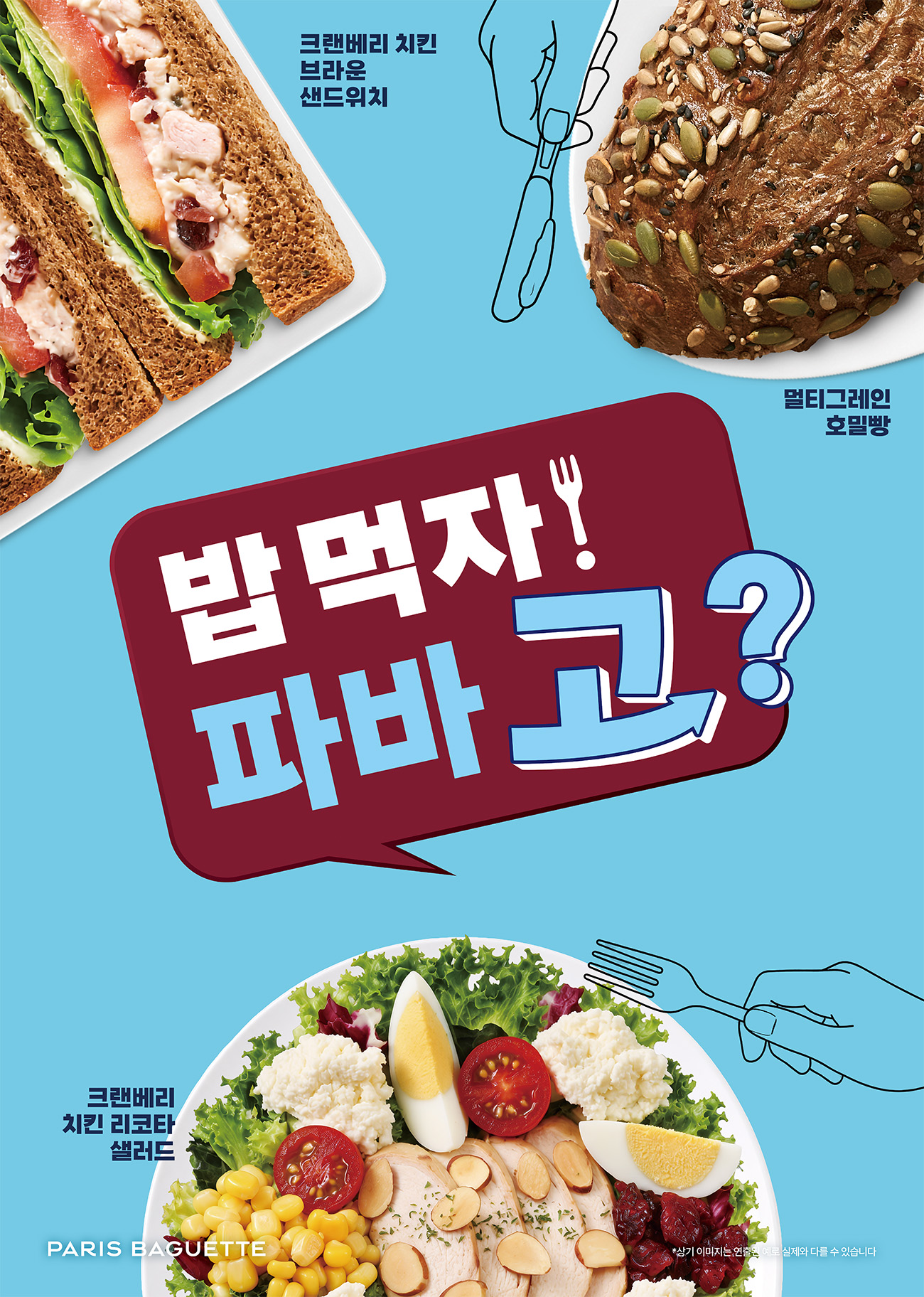 [이미지2] 파리바게뜨, ‘밥 먹자! 파바 고’ 캠페인 론칭