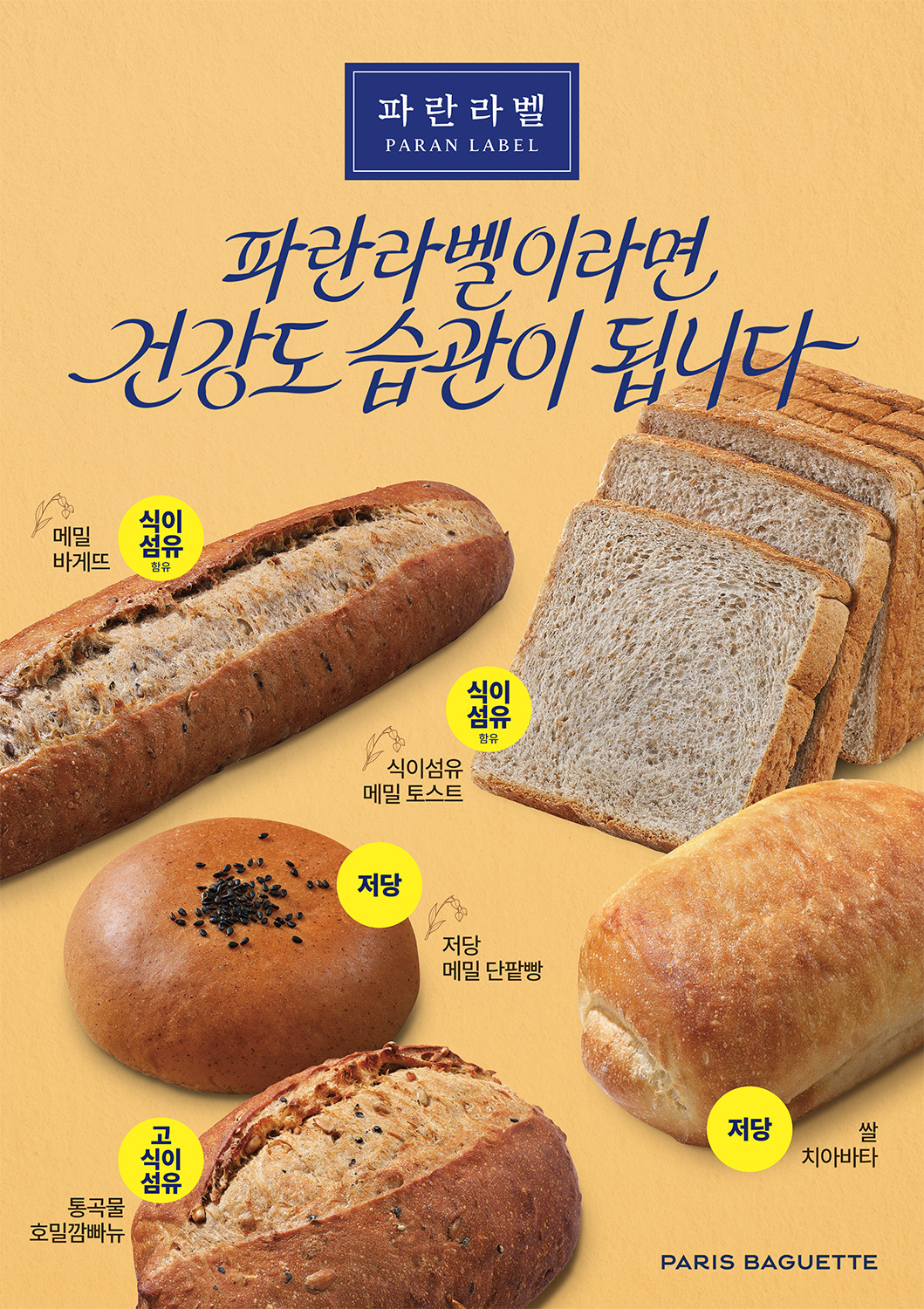 (이미지2) 파리바게뜨 ‘파란라벨’ 신제품 5종 출시