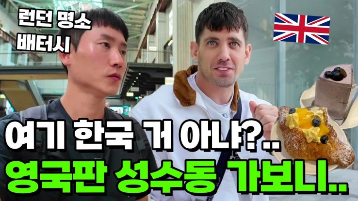 영국판 성수동 ?! 런던 배터시에서 만난 파리바게뜨 1호점