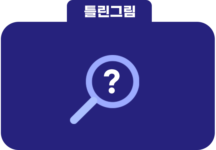 틀린그림
