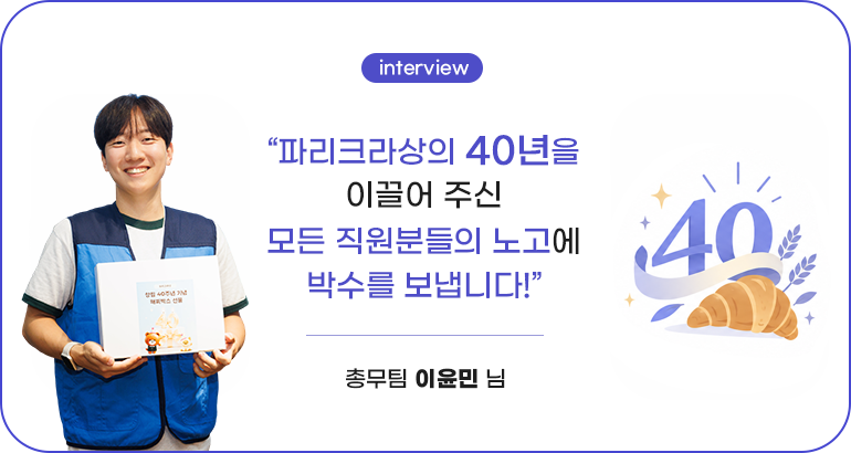 “파리크라상 외 40년을 이끌어 주신 모든 직원분들의 노고에 박수를 보냅니다!” 파리크라상 이경일 님