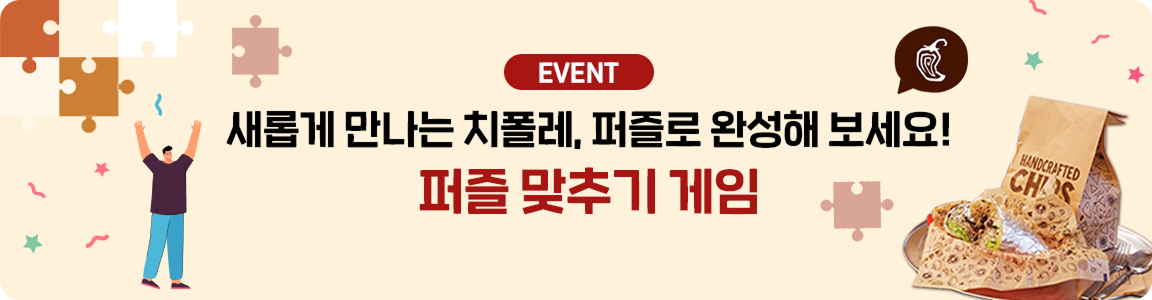 새롭게 만나는 치폴레, 퍼즐로 완성해 보세요! 퍼즐 맞추기 게임