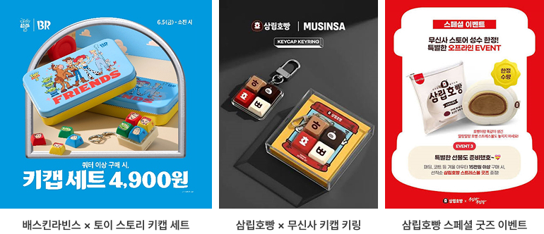 배스킨라빈스 × 토이 스토리 키캡 세트,삼립호빵 × 무신사 키캡 키링,삼립호빵 스페셜 굿즈 이벤트