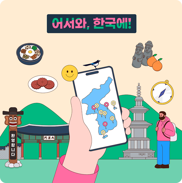 어서와, 한국에