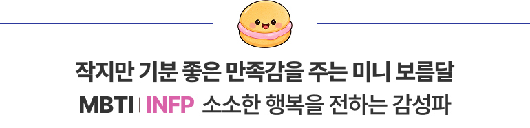 작지만 기분 좋은 만족감을 주는 미니 보름달 MBTI | INFP 소소한 행복을 전하는 감성파