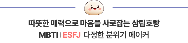 따뜻한 매력으로 마음을 사로잡는 삼립호빵 MBTI | ESFJ 다정한 분위기 메이커