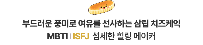 부드러운 풍미로 여유를 선사하는 삼립 치즈케익 MBTI | ISFJ 섬세한 힐링 메이커