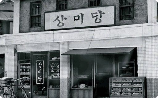 삼미당