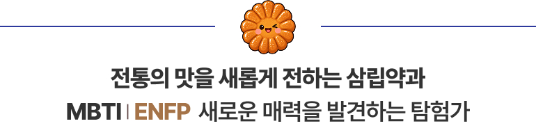 전통의 맛을 새롭게 전하는 삼립약과 MBTI | ENFP 새로운 매력을 발견하는 탐험가