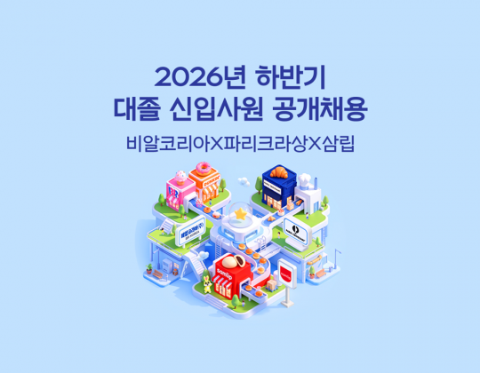 2026년 하반기 비알코리아·파리크라상·삼립의 대졸 신입사원 공개채용 공고 이미지입니다 (모집기간: 10월 1일 목요일 ~ 10월 14일 수요일).