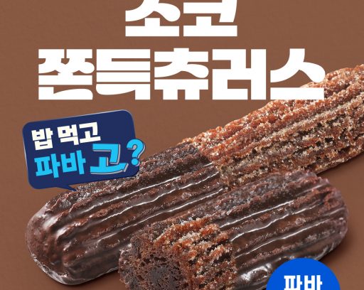 (이미지) 파리바게뜨 ‘초코 쫀득 츄러스’
