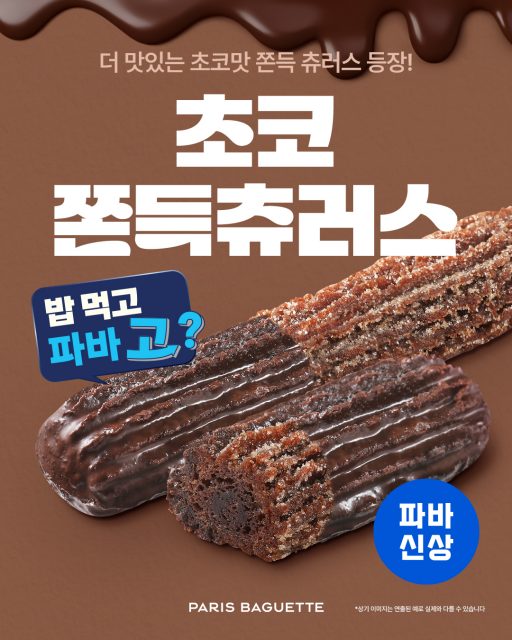 (이미지) 파리바게뜨 ‘초코 쫀득 츄러스’