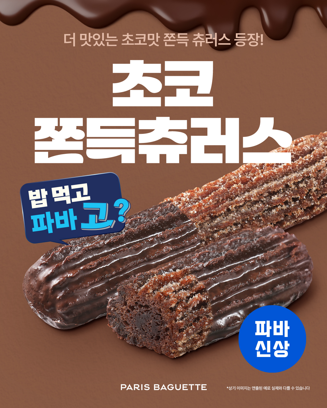 (이미지) 파리바게뜨 ‘초코 쫀득 츄러스’